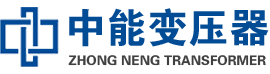 克什克腾油浸式变压器,克什克腾变压器生产厂家_克什克腾中能变压器厂家欢迎您